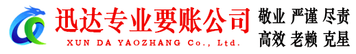 安义迅达讨债公司